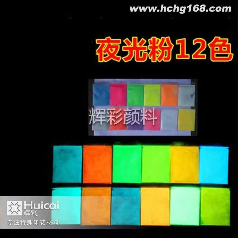 彩色夜光颜料除了颜色，还有哪些区别